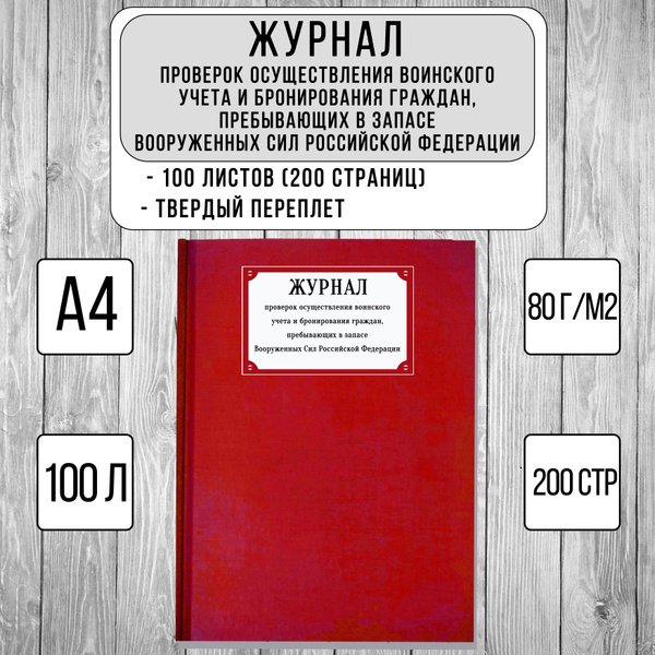 Журнал проверок осуществления воинского учета и бронирования граждан ...
