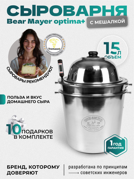 Сыроварня Tremasov BearMayeroptima+15 литров домашняя автоматическая с ...