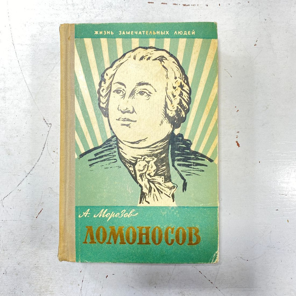 "Ломоносов" СССР книга - купить с доставкой по выгодным ценам в ...
