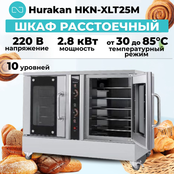 Шкаф расстоечный hurakan hkn xlt25m