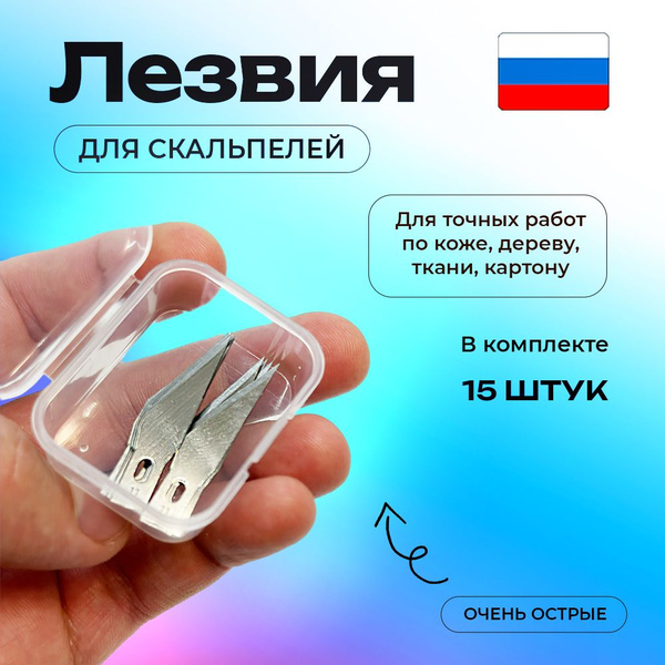 Лезвия для канцелярского ножа скальпеля макетного, 15 штук (одинаковые ...