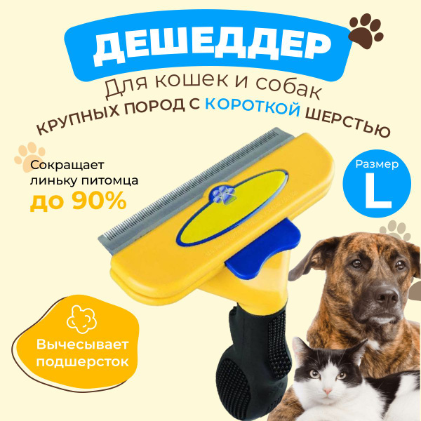 Расческа дешеддер для кошек и собак с короткой шерстью VRV for PETS ...