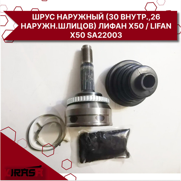 Шрус наружный (30 внутр.,26 наружн.шлицов) Лифан Х50 / Lifan X50 ...
