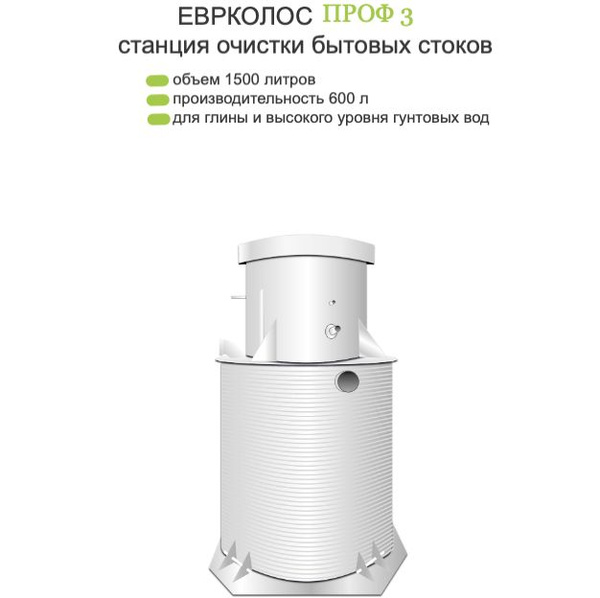 ЕВРОКОЛОС ПРОФ 3+, Станция глубокой биологической обработки, септик, с ...