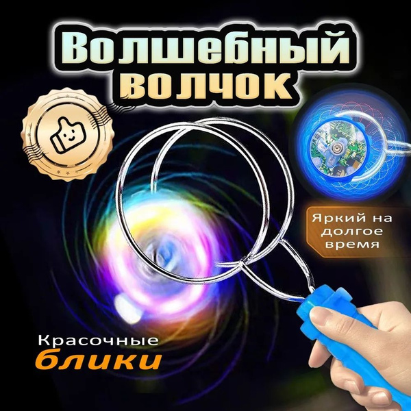 Магнитный волшебный светящийся гироскоп-игрушка для тренировки ...