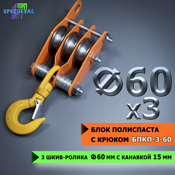 Блок полиспаста с крюком СПЕЦДЕТАЛЬ БПКП-3-60 3 ролика ф60 мм купить на ...