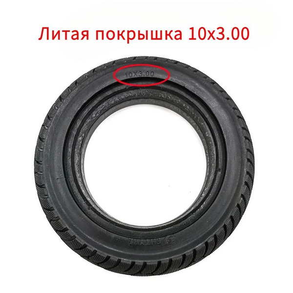 Характеристики Литая покрышка 10x3.0, 10" Бескамерная для ...
