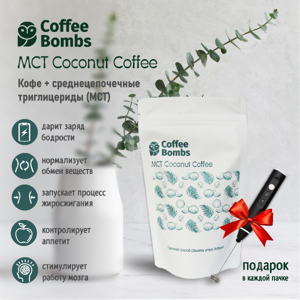МСТ Coconut Coffee / Кофе растворимый, бронекофе, кето, МСТ пудра, без ...