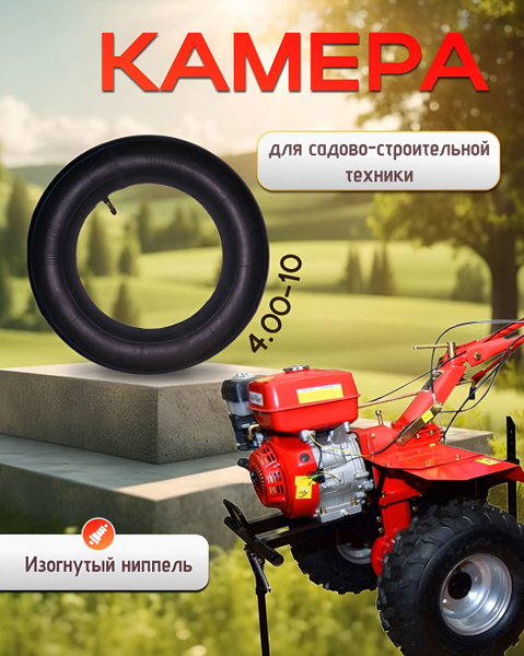 Камера мотоблок 4.00-10" - купить по выгодной цене в интернет-магазине ...