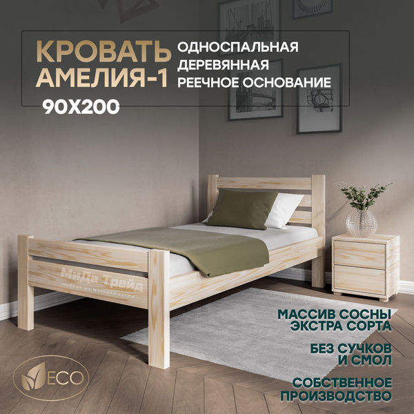 Односпальная кровать деревянная 90х200см АМЕЛИЯ-1, массив сосны, БЕЗ ...