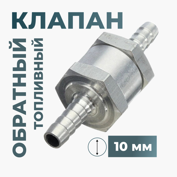 Топливный обратный клапан алюминиевый 10 мм - Schneiden арт. Klapan10 ...