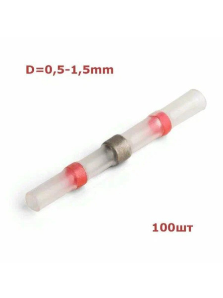 Соединитель проводов 0,5-1,5мм с припоем и термоусадкой - купить с ...