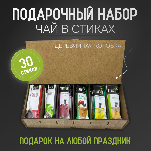 Подарочный набор чай в стиках 30 шт. - купить с доставкой по выгодным ...