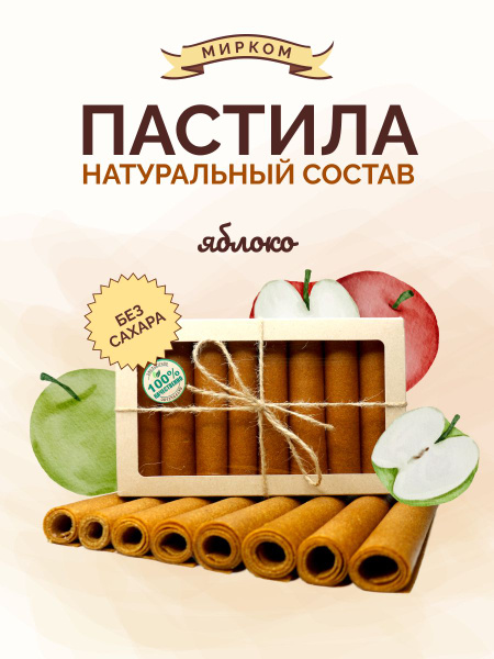 Пастила яблочная без сахара, натуральная, полезный перекус, сладости ...