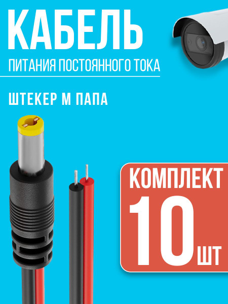 Кабель питания постоянного тока штекер DC 5.5 x 2.1 (M папа), 23 см ...