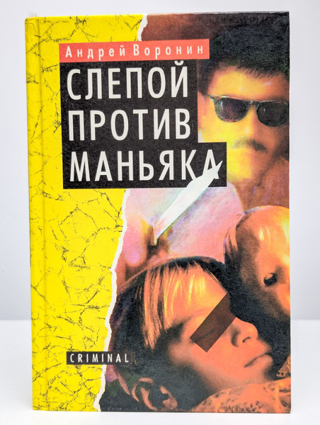 Маньяки против маньяков. Маньяки против маньяков