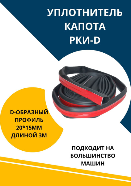 Уплотнитель капота универсальный D образный самоклеющийся - купить по ...