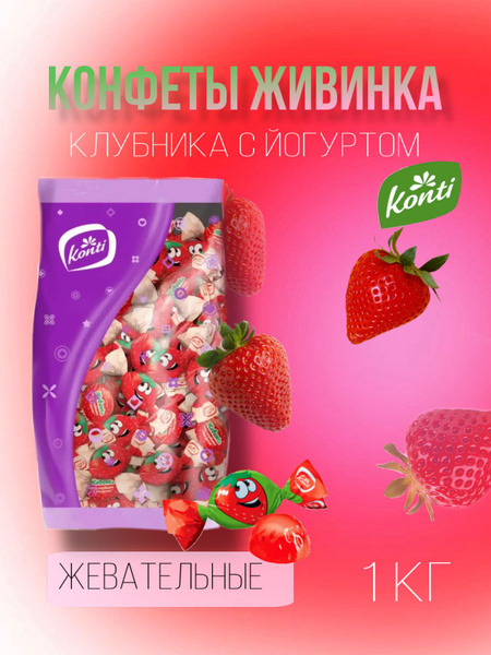 Конфеты желейные Живинка клубника с йогуртом, 1 кг - купить с доставкой ...