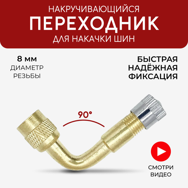 Удлинитель вентиля подкачки шин под 90 градусов, Наконечник для насоса ...