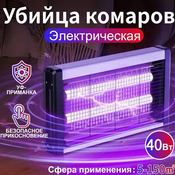 Ловушка для комаров электрическая 40 Вт/Лампа от комаров и насекомых ...