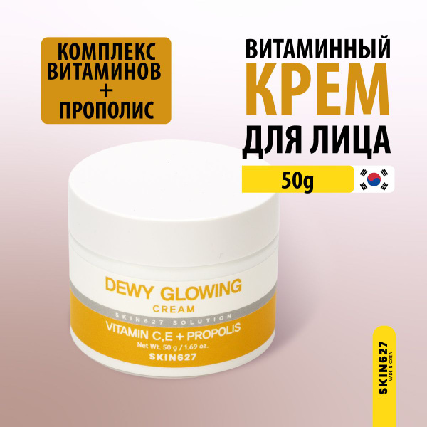 SKIN627 Увлажняющий крем для лица с прополисом и витаминами, 50г Dewy ...