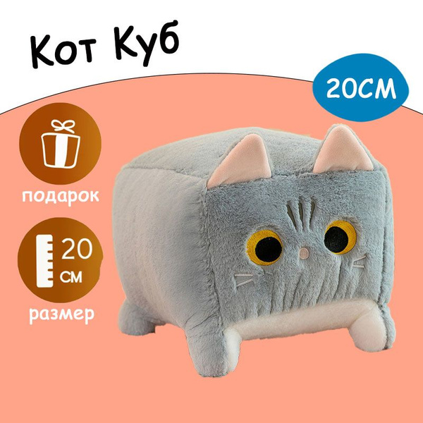 Мягкая игрушка Котокуб кот куб квадратный батон подушка 20см - купить с ...