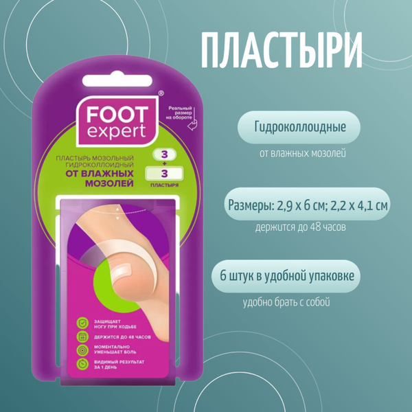 Гидроколлоидный пластырь от влажных мозолей, FOOT EXPERT, набор ...