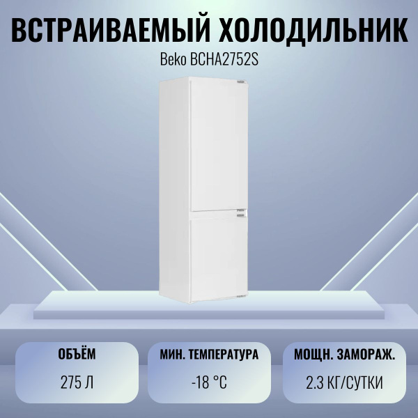 Характеристики Холодильник встраиваемый Beko двухкамерный с морозильной ...