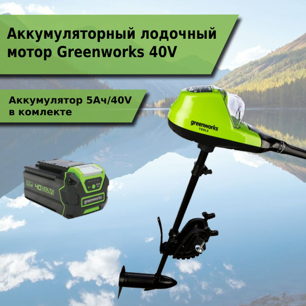 Аккумуляторный лодочный мотор Greenworks G40TM55 - купить по выгодной ...