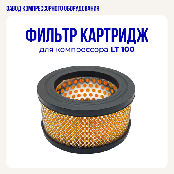 Картридж фильтра для воздушного компрессора LT-100 купить на OZON по ...