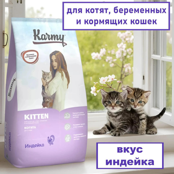 Корм сухой Karmy для беременных и кормящих кошек и котят, индейка, 10кг ...