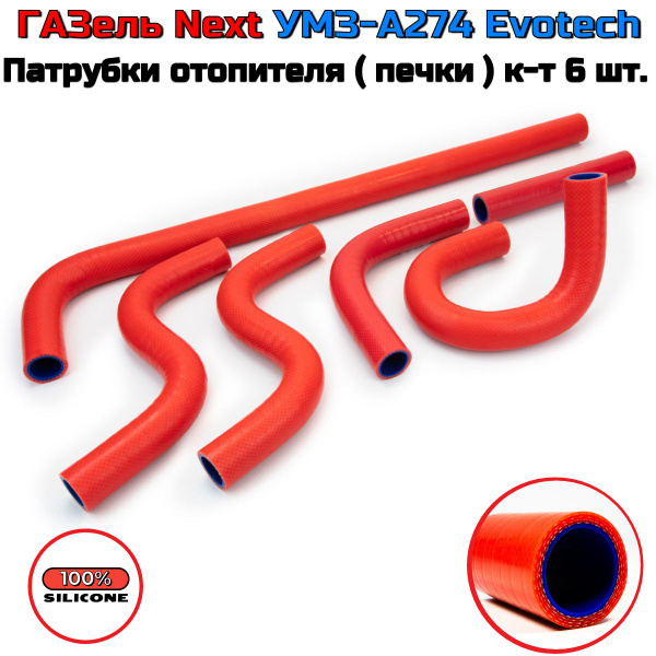 Патрубки отопителя ( печки ) к-т 6 шт. ГАЗель Next ( Некст ) УМЗ-А274 ...