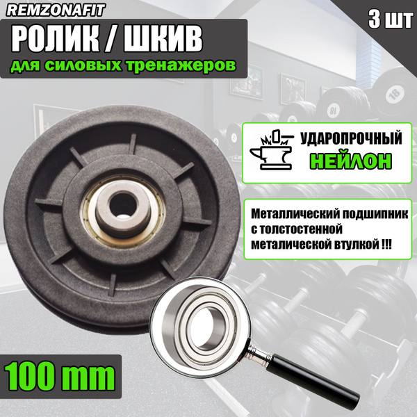 Ролик / Шкив для тренажера REMZONAFIT, 100мм (3шт) - купить с доставкой ...