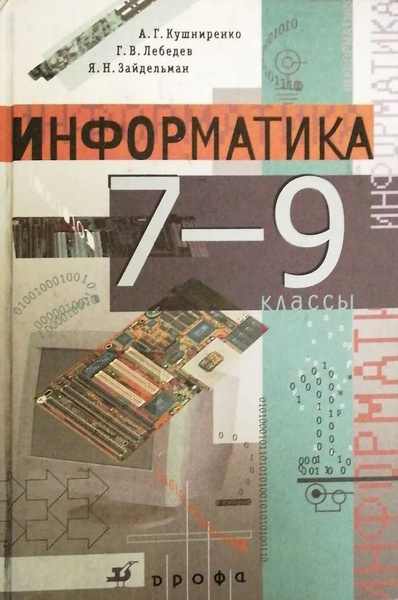 Информатика. 7 - 9 класс | Кушниренко Анатолий Георгиевич, Зайдельман ...