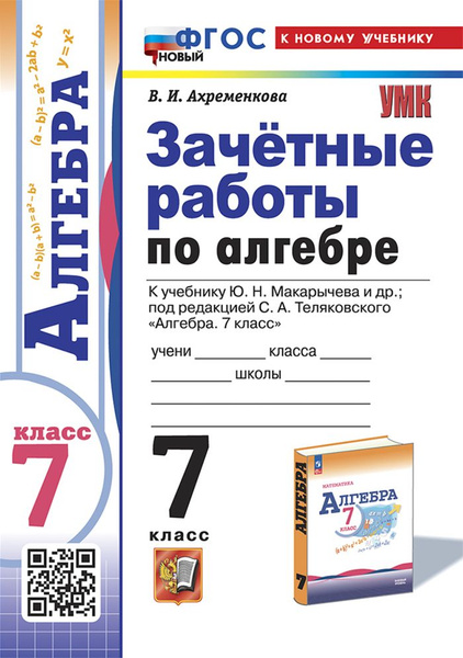 Зачетные работы Алгебра 7 класс 2025 - купить с доставкой по выгодным ...