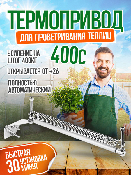 Термопривод для теплиц, Хромированная сталь, 1 шт - купить по доступным ...