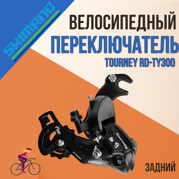 Велосипедный переключатель скоростей задний Shimano Tourney RD-TY300 6 ...