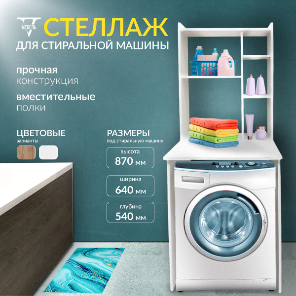Шкаф-пенал для ванной, Стеллаж для стиральной машины, 67х54х169.6 см ...