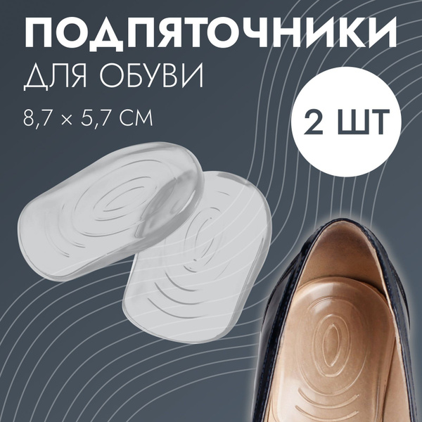 Подпяточники для обуви, с протектором, силиконовые, 8,7 * 5,7 см, пара ...