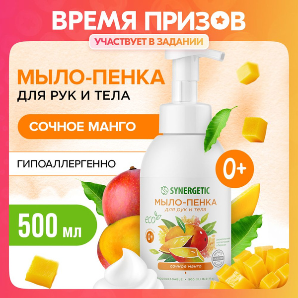 Гипоаллергенное натуральное мыло-пенка для рук и тела SYNERGETIC Сочное ...