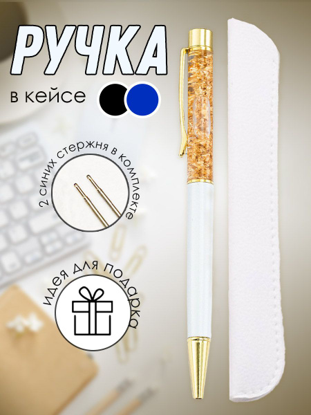 Ручка подарочная металлическая в футляре, белая - купить с доставкой по ...