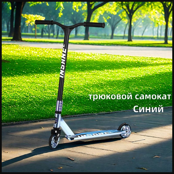 Самокат Городской /трюковой самокат/самокат трюковой/ELCYJ-051409-001A ...