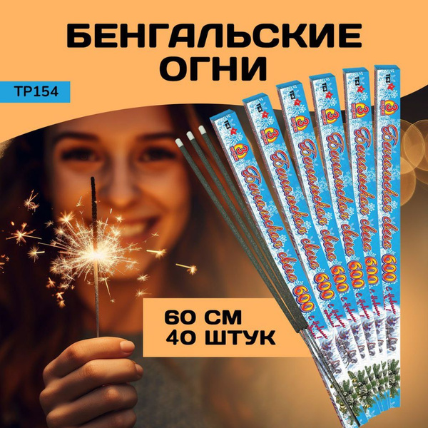 Бенгальский огонь ТСЗ ТР154-40 бенгальские свечи на свадьбу 60 см 40 ...