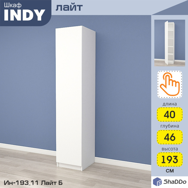Шкаф распашной Shaddo INDY Лайт, 40x46x193 см - купить по выгодной цене ...