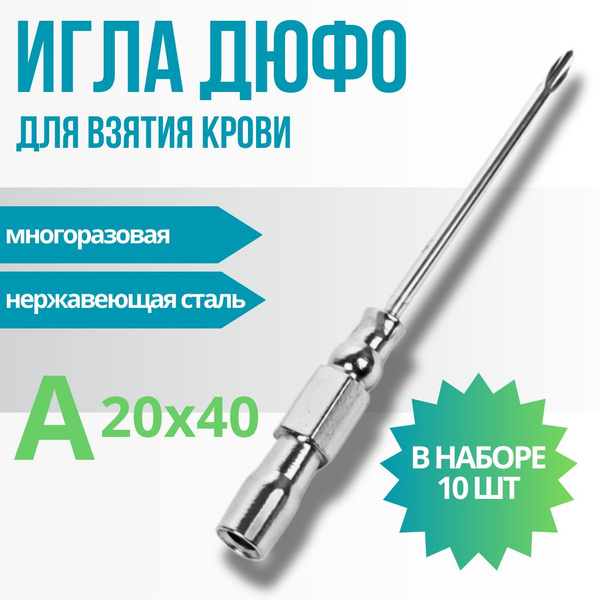 Игла для взятия крови Дюфо, А 20х40, 10 штук - купить с доставкой по ...