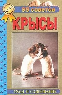 Крысы. Уход и содержание | Рахманов А. - купить с доставкой по выгодным ...