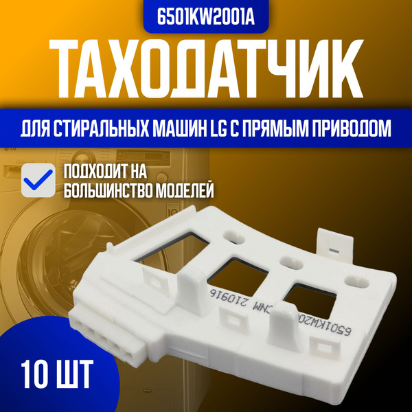 Таходатчик 10шт ( Датчик хола ) стиральной машины LG - купить с ...