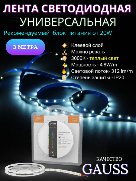 Светодиодная лента Gauss, 12В, IP20, 60 LED/m L-2835_Bas - купить по ...