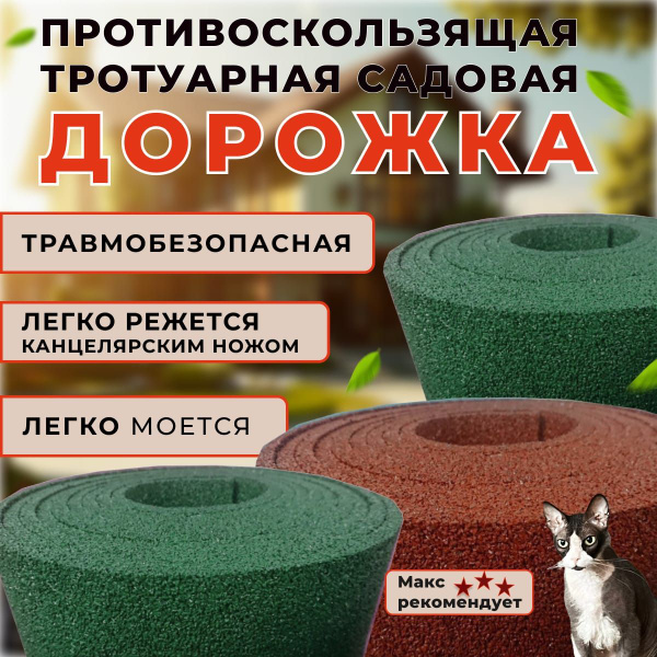 Противоскользящая резиновая садовая дорожка 2000/500 (Терракотовый ...