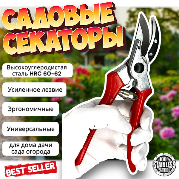Садовые ножницы/ секатор для обрезки веток, цветов, кустов и деревьев ...